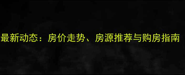 图片 长垣二手房最新动态：房价走势、房源推荐与购房指南（附地图）2