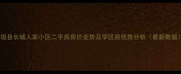 图片 长垣县长城人家小区二手房房价走势及学区房优势分析（最新数据）2