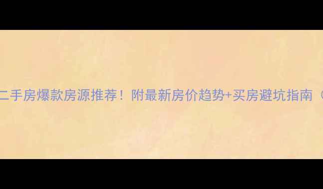 图片 长垣县长城金典二手房爆款房源推荐！附最新房价趋势+买房避坑指南（附地图+学区）2