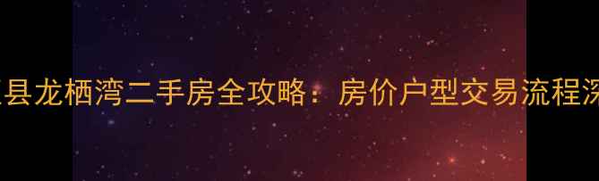 图片 长垣县龙栖湾二手房全攻略：房价户型交易流程深度1