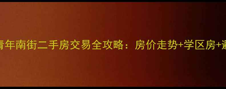 图片 长安区青年南街二手房交易全攻略：房价走势+学区房+避坑指南