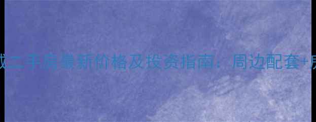 图片 长安太阳新城二手房最新价格及投资指南：周边配套+房价走势深度