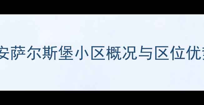 图片 长安萨尔斯堡小区概况与区位优势1