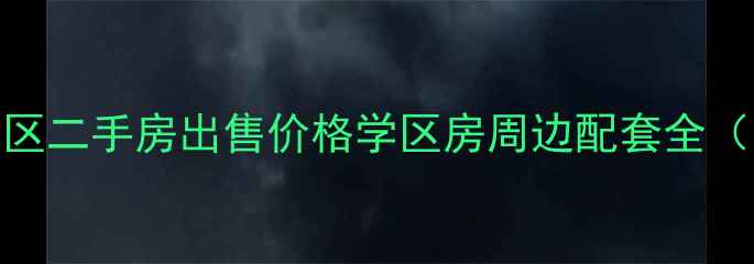 图片 长庆兴隆园小区二手房出售价格学区房周边配套全（附最新房价）