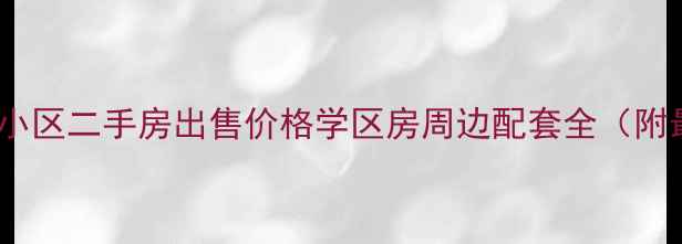 图片 长庆兴隆园小区二手房出售价格学区房周边配套全（附最新房价）1