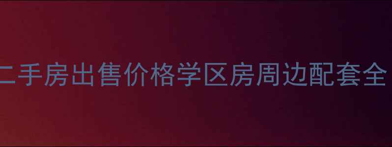 图片 长庆兴隆园小区二手房出售价格学区房周边配套全（附最新房价）2