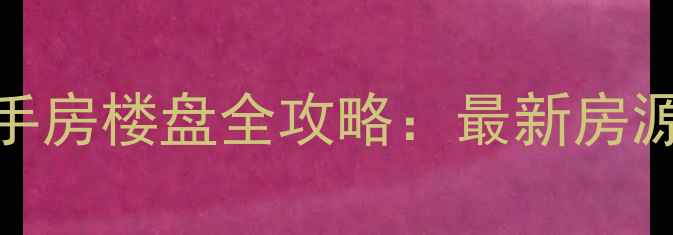 图片 长春万科在售二手房楼盘全攻略：最新房源清单及区域分布