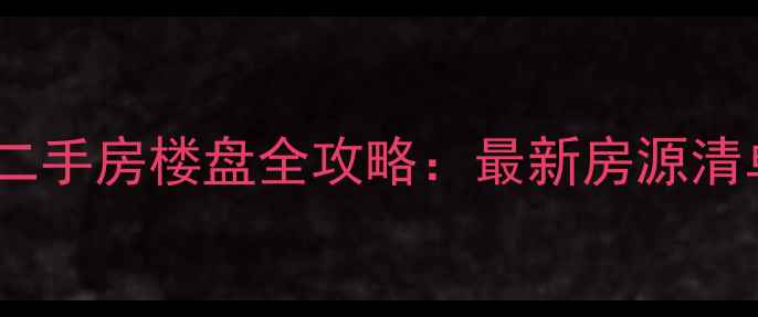 图片 长春万科在售二手房楼盘全攻略：最新房源清单及区域分布2