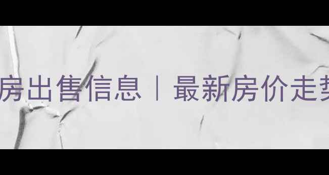 图片 长春中心花园二手房出售信息｜最新房价走势+学区房政策解读