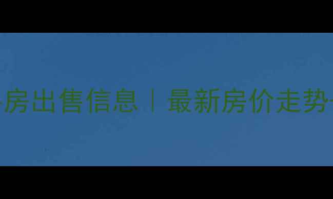 图片 长春中心花园二手房出售信息｜最新房价走势+学区房政策解读2