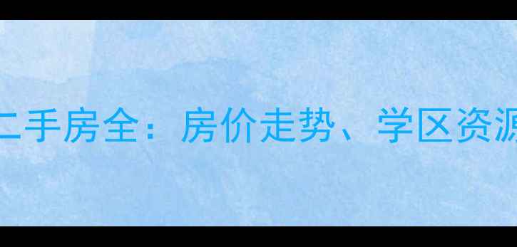 图片 长春中铁十三局小区二手房全：房价走势、学区资源与投资价值深度调查