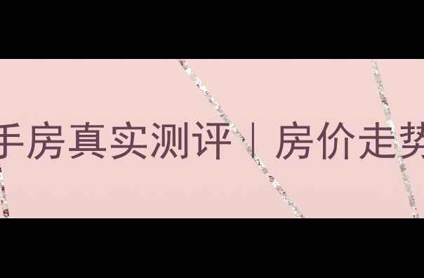 图片 长春买房必看！中研小区二手房真实测评｜房价走势+避坑指南（附周边配套）2