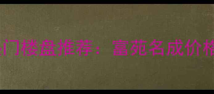 图片 长春二手房市场热门楼盘推荐：富苑名成价格优势与区位分析1