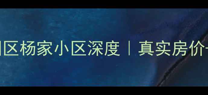 图片 长春二手房必看绿园区杨家小区深度｜真实房价+隐藏彩蛋大公开🏡2