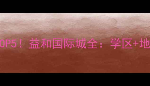 图片 长春二手房推荐TOP5！益和国际城全：学区+地铁+性价比三绝杀