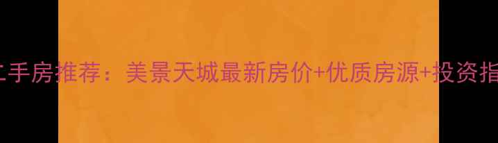 图片 长春二手房推荐：美景天城最新房价+优质房源+投资指南全1