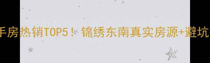 图片 长春二手房热销TOP5！锦绣东南真实房源+避坑指南全2