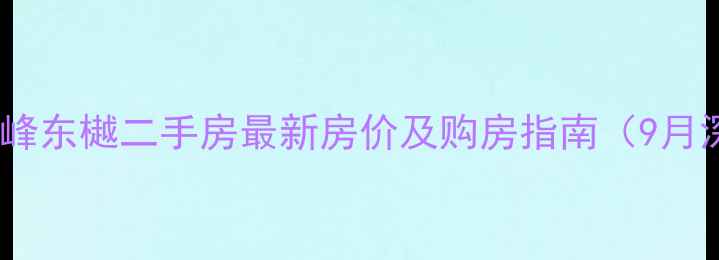 图片 长春伟峰东樾二手房最新房价及购房指南（9月深度）1