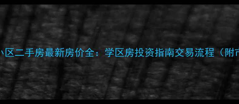 图片 长春兴华小区二手房最新房价全：学区房投资指南交易流程（附市场数据）