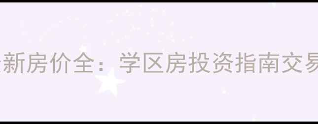 图片 长春兴华小区二手房最新房价全：学区房投资指南交易流程（附市场数据）1
