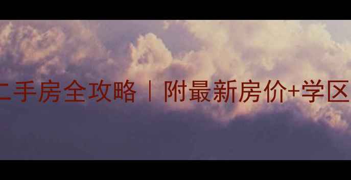 图片 长春净月别墅二手房全攻略｜附最新房价+学区资源+避坑指南