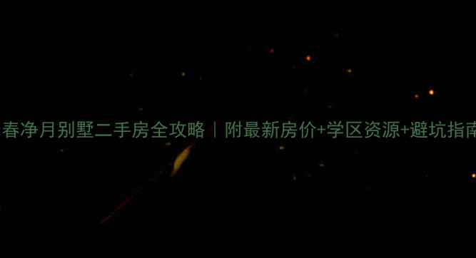 图片 长春净月别墅二手房全攻略｜附最新房价+学区资源+避坑指南1