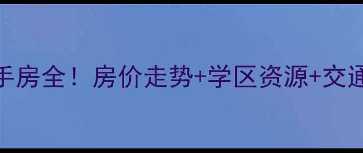 图片 长春南关区东康小区二手房全！房价走势+学区资源+交通配套，90后刚需必看！