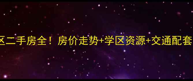 图片 长春南关区东康小区二手房全！房价走势+学区资源+交通配套，90后刚需必看！1