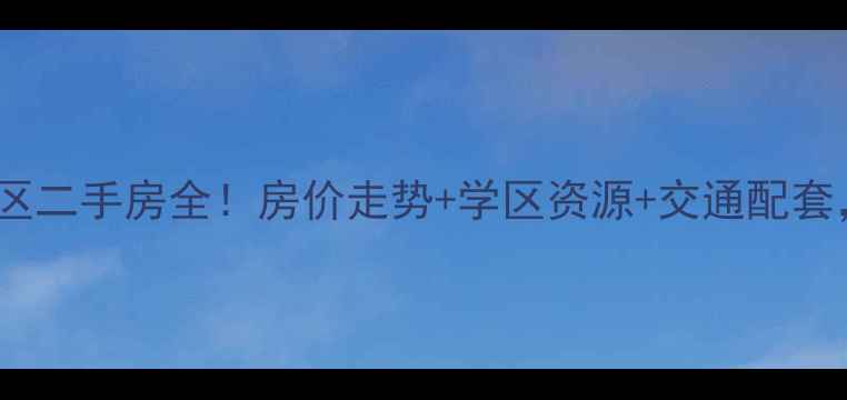图片 长春南关区东康小区二手房全！房价走势+学区资源+交通配套，90后刚需必看！2