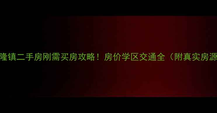 图片 长春合隆镇二手房刚需买房攻略！房价学区交通全（附真实房源清单）
