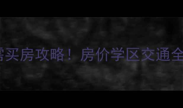 图片 长春合隆镇二手房刚需买房攻略！房价学区交通全（附真实房源清单）1