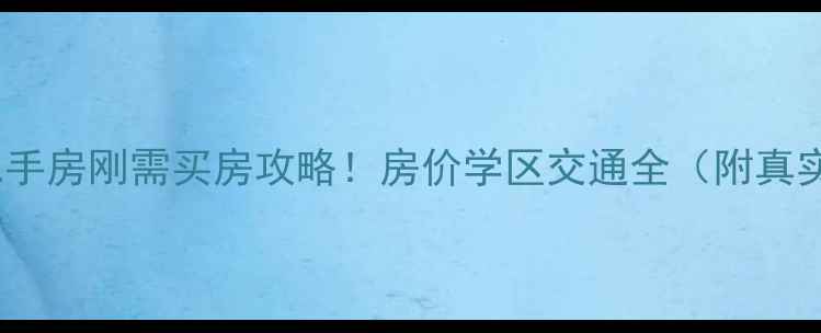 图片 长春合隆镇二手房刚需买房攻略！房价学区交通全（附真实房源清单）2