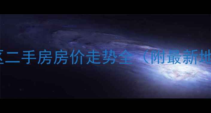 图片 长春和谐家园小区二手房房价走势全（附最新地址+学区+交通）1