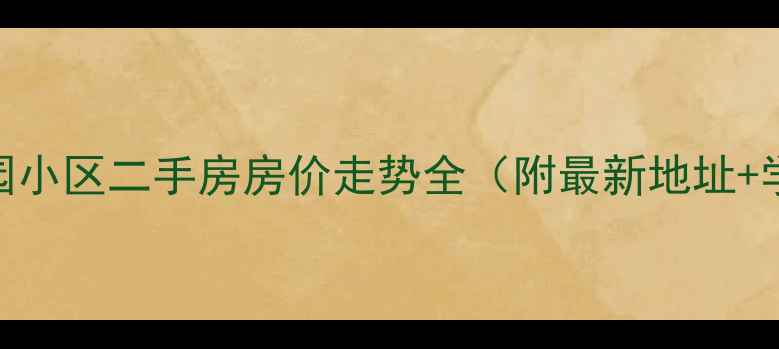 图片 长春和谐家园小区二手房房价走势全（附最新地址+学区+交通）2
