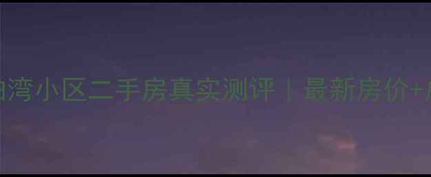 图片 长春嘉柏湾小区二手房真实测评｜最新房价+户型🏠💰