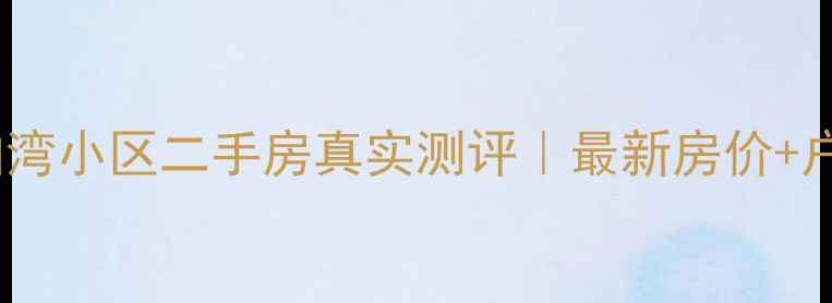 图片 长春嘉柏湾小区二手房真实测评｜最新房价+户型🏠💰1