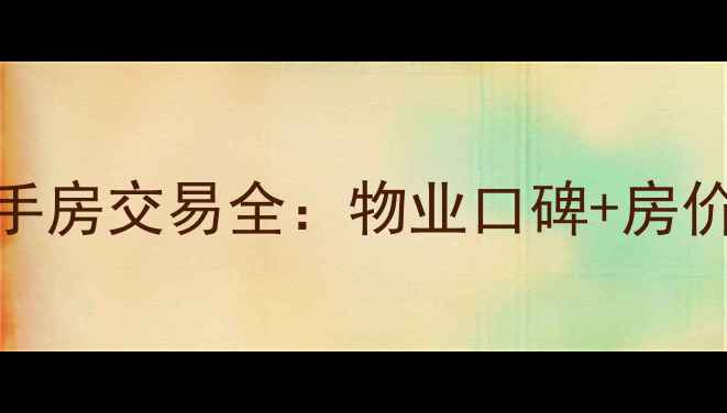 图片 长春天伦中央小区二手房交易全：物业口碑+房价走势+交易避坑指南1