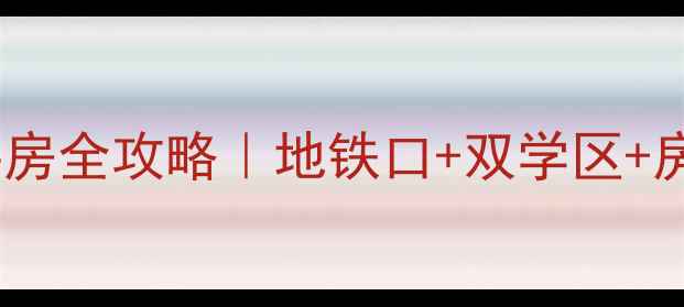 图片 长春安居小区二手房全攻略｜地铁口+双学区+房价走势大公开🏡1
