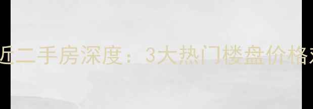 图片 长春富强小区附近二手房深度：3大热门楼盘价格对比与购房指南1