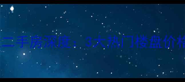 图片 长春富强小区附近二手房深度：3大热门楼盘价格对比与购房指南2