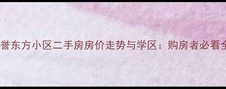 图片 长春尊誉东方小区二手房房价走势与学区：购房者必看全攻略2