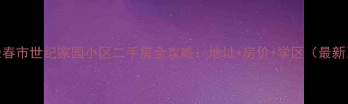 图片 长春市世纪家园小区二手房全攻略：地址+房价+学区（最新）