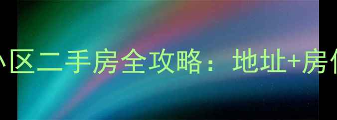图片 长春市世纪家园小区二手房全攻略：地址+房价+学区（最新）1