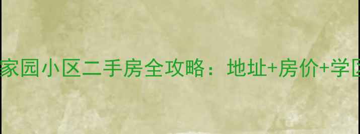 图片 长春市世纪家园小区二手房全攻略：地址+房价+学区（最新）2