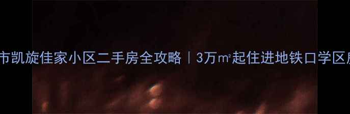 图片 长春市凯旋佳家小区二手房全攻略｜3万㎡起住进地铁口学区房！2