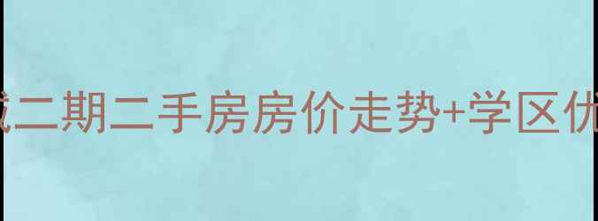 图片 长春市力旺康城二期二手房房价走势+学区优势+交通配套全