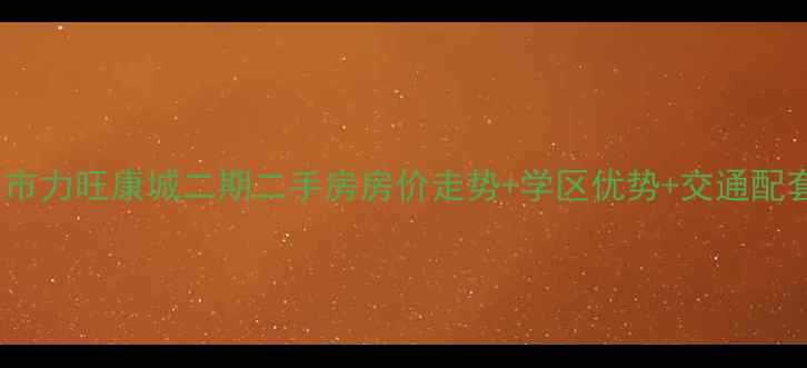 图片 长春市力旺康城二期二手房房价走势+学区优势+交通配套全1