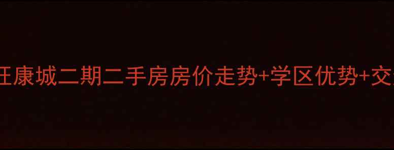 图片 长春市力旺康城二期二手房房价走势+学区优势+交通配套全2