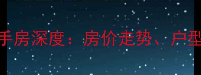 图片 长春市北湖兴华小区二手房深度：房价走势、户型对比与投资价值全指南