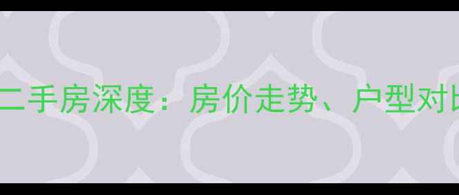 图片 长春市北湖兴华小区二手房深度：房价走势、户型对比与投资价值全指南2